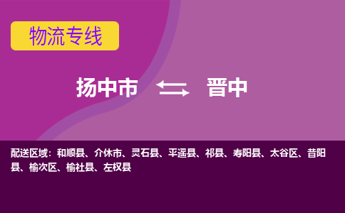 扬中到晋中货运|扬中市到晋中物流公司丨