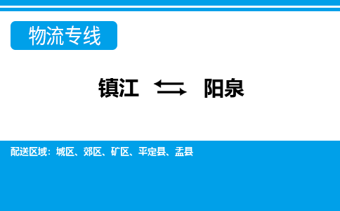 镇江到阳泉市物流公司