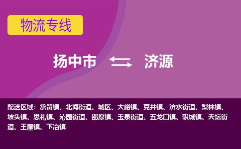 扬中到济源货运|扬中市到济源物流公司丨