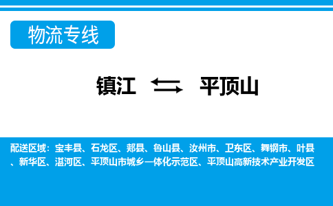 镇江到平顶山市物流公司