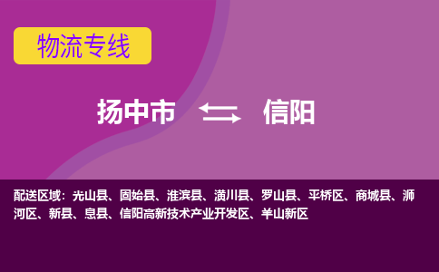 扬中到信阳货运|扬中市到信阳物流公司丨