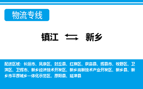 镇江到新乡市物流公司