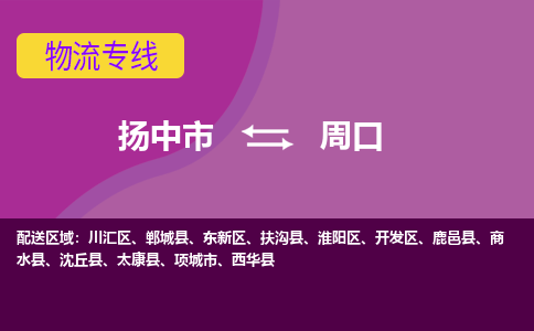 扬中到周口货运|扬中市到周口物流公司丨