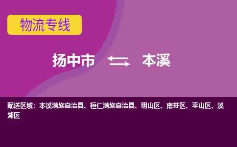 扬中到本溪货运|扬中市到本溪物流公司丨