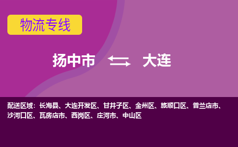 扬中到大连货运|扬中市到大连物流公司丨