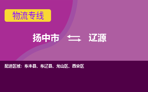 扬中到辽源货运|扬中市到辽源物流公司丨