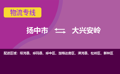 扬中到大兴安岭货运|扬中市到大兴安岭物流公司丨