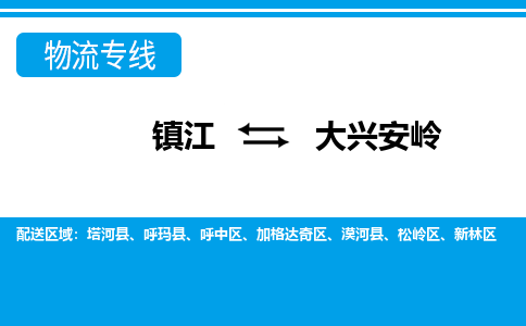 镇江到大兴安岭市物流公司