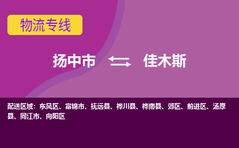 扬中到佳木斯货运|扬中市到佳木斯物流公司丨