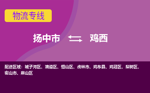 扬中到鸡西货运|扬中市到鸡西物流公司丨