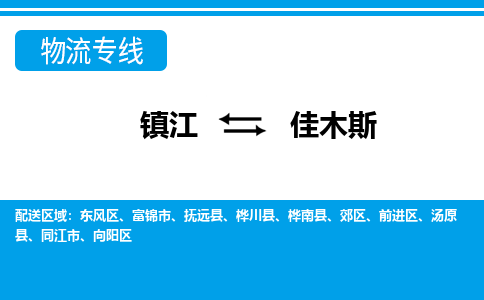 镇江到佳木斯市物流公司