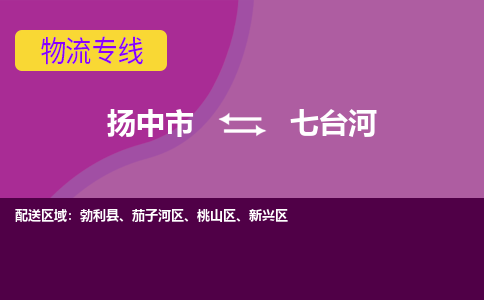 扬中到七台河货运|扬中市到七台河物流公司丨