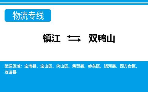 镇江到双鸭山市物流公司