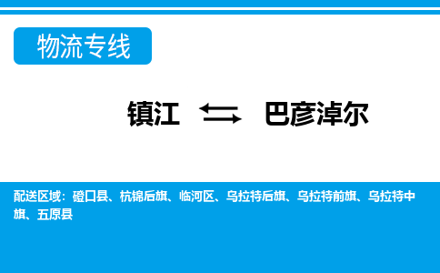 镇江到巴彦淖尔市物流公司