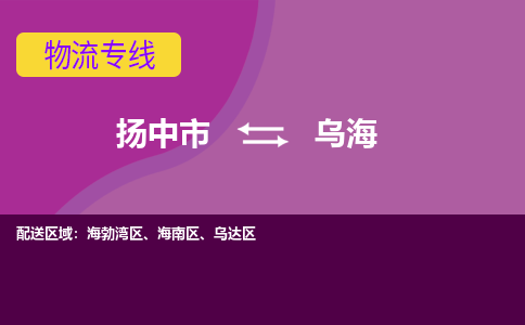 扬中到乌海货运|扬中市到乌海物流公司丨