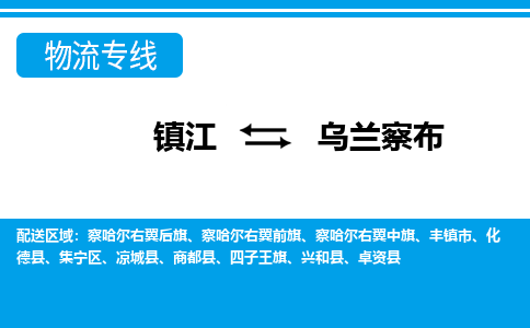 镇江到乌兰察布市物流公司