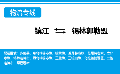 镇江到锡林郭勒盟市物流公司