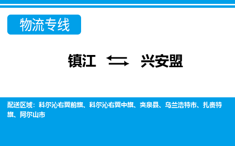 镇江到兴安盟市物流公司