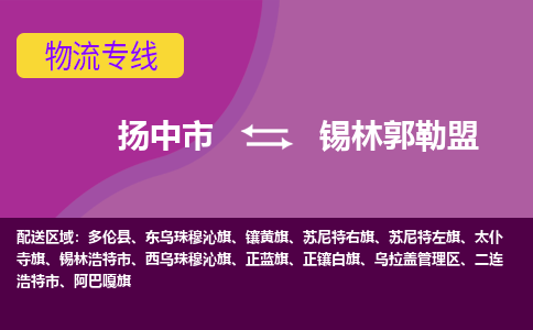 扬中到锡林郭勒盟货运|扬中市到锡林郭勒盟物流公司丨