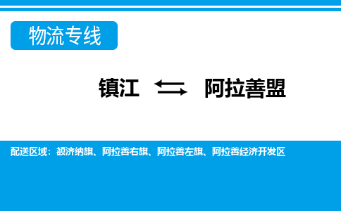 镇江到阿拉善盟市物流公司