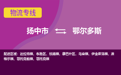 扬中到鄂尔多斯货运|扬中市到鄂尔多斯物流公司丨