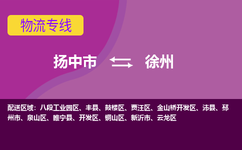 扬中到徐州货运|扬中市到徐州物流公司丨