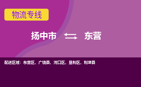 扬中到东营货运|扬中市到东营物流公司丨