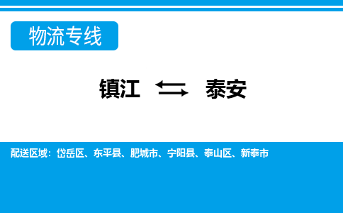 镇江到泰安市物流公司