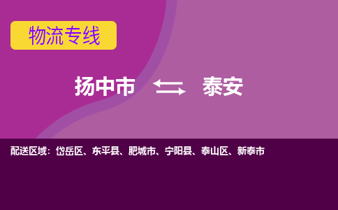 扬中到泰安货运|扬中市到泰安物流公司丨