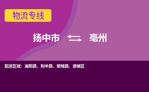 扬中到亳州货运|扬中市到亳州物流公司丨