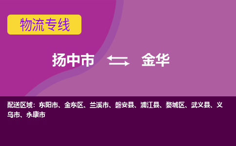 扬中到金华货运|扬中市到金华物流公司丨