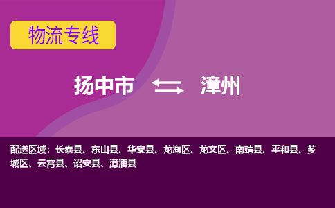 扬中到漳州货运|扬中市到漳州物流公司丨