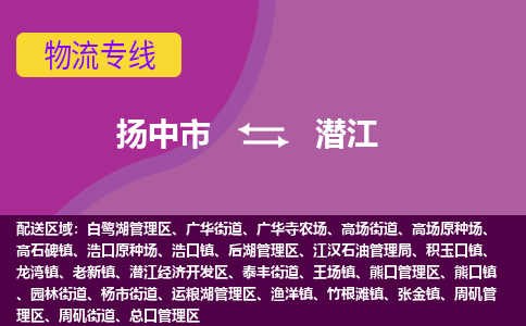 扬中到潜江货运|扬中市到潜江物流公司丨