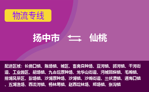 扬中到仙桃货运|扬中市到仙桃物流公司丨