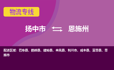 扬中到恩施州货运|扬中市到恩施州物流公司丨