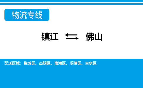 镇江到佛山市物流公司