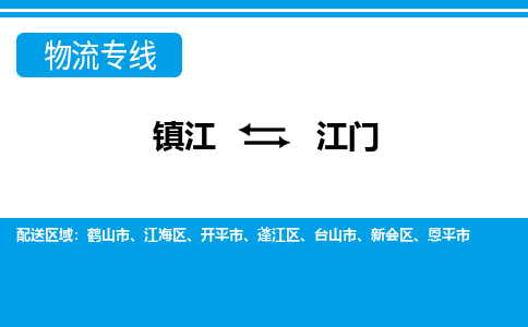 镇江到江门市物流公司