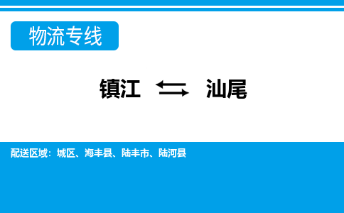 镇江到汕尾市物流公司