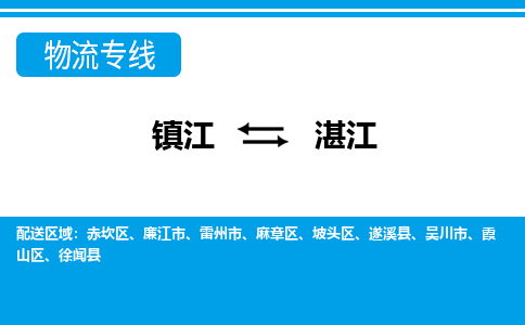 镇江到湛江市物流公司