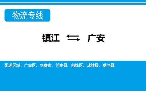 镇江到广安市物流公司