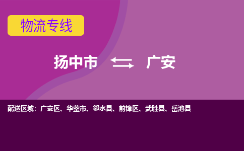 扬中到广安货运|扬中市到广安物流公司丨