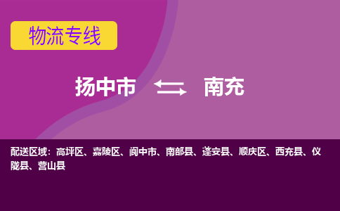 扬中到南充货运|扬中市到南充物流公司丨