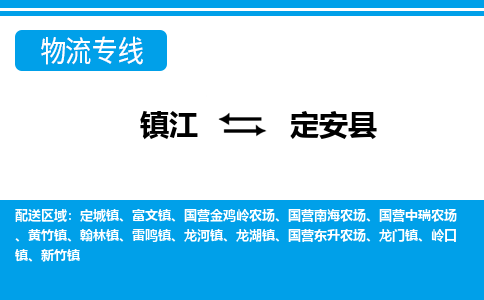 镇江到定安县市物流公司