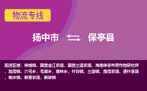 扬中到保亭县货运|扬中市到保亭县物流公司丨