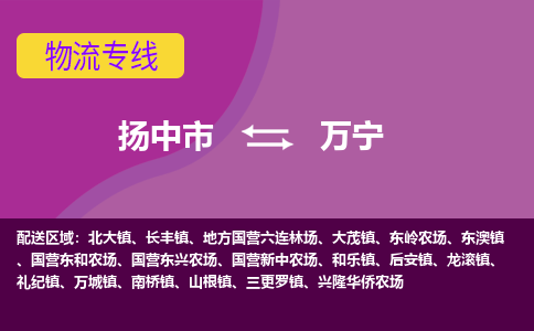 扬中到万宁货运|扬中市到万宁物流公司丨