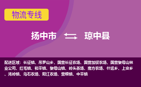 扬中到琼中县货运|扬中市到琼中县物流公司丨