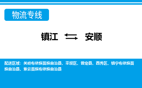 镇江到安顺市物流公司