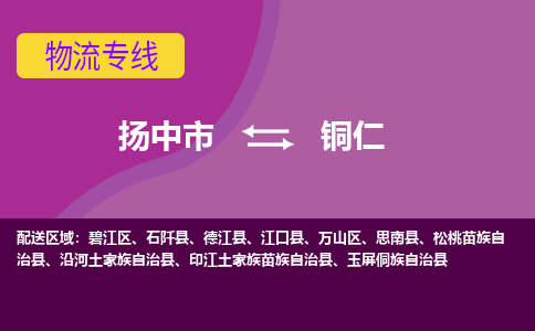 扬中到铜仁货运|扬中市到铜仁物流公司丨