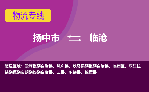 扬中到临沧货运|扬中市到临沧物流公司丨