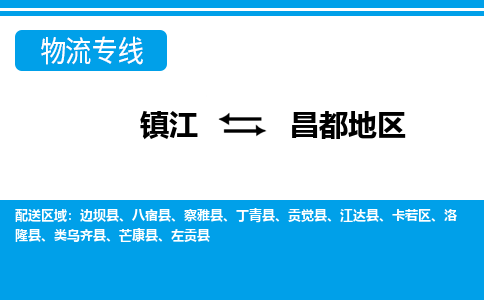 镇江到昌都地区市物流公司